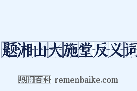 题湘山大施堂反义词是什么意思的图片